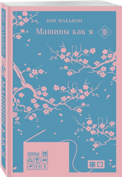 Набор нетипичные антиутопии (из 3-х книг): ("Машины как я" Макьюэн, "Слепота" Сарамаго, "Клара и Солнце" Исигуро) - фото 6