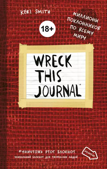 Уникальный блокнот для творческих людей «Wreck this journal», красный, 224 страницы, А5+ - фото 1