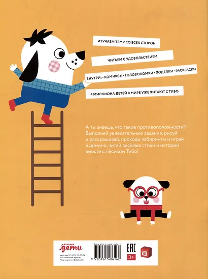 Тибо. Журнал, с которым можно играть. Противоположности. 3-7 лет (+наклейки) - фото 2