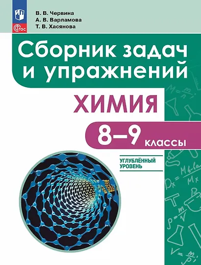 Химия: 8 - 9 классы: углублённый уровень: сборник задач и упражнений: учебное пособие, разработанное в комплекте с учебником - фото 1