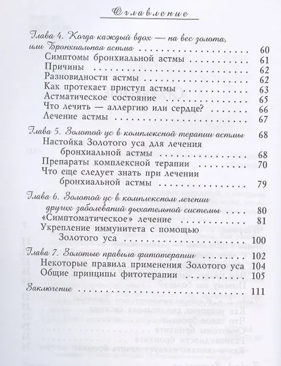 Золотой ус против болезней дыхания. Бронхит и астма - фото 3