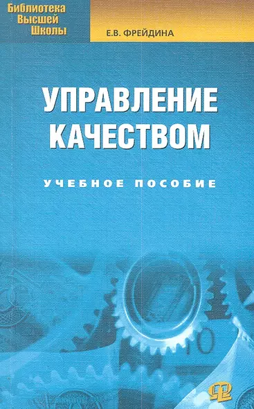 Управление качеством: учебное пособие. 2-е изд., стер...... Фрейдина Е.В. - фото 1