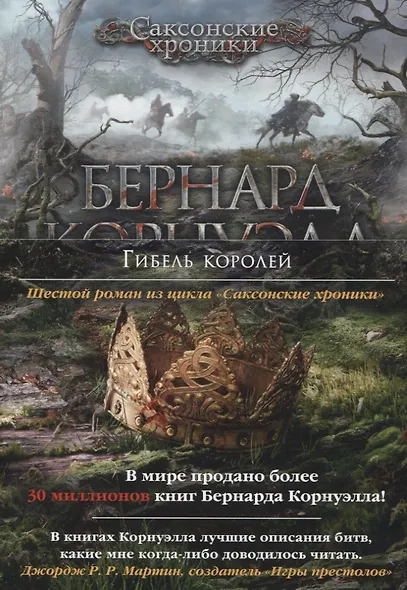 Гибель королей. Цикл Саксонские хроники. Книга 6 - фото 3