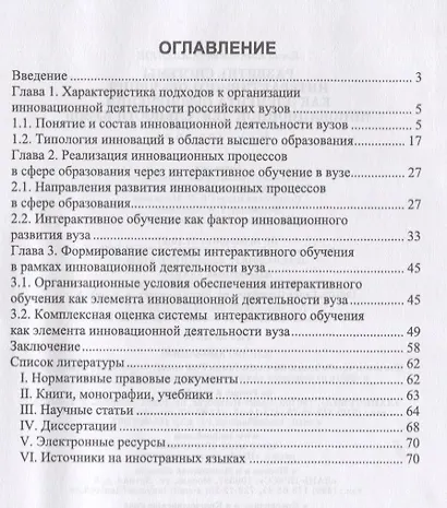 Развитие системы интерактивного обучения как элемента обеспечения инновационной деятельности вузов. Монография - фото 2