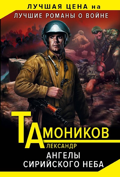 Ангелы сирийского неба - фото 1