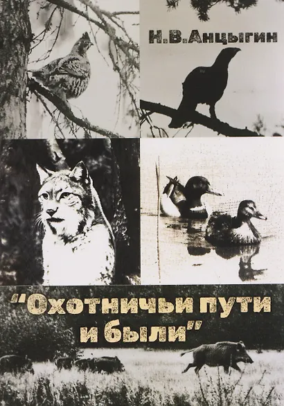 Охотничьи пути и были - фото 1