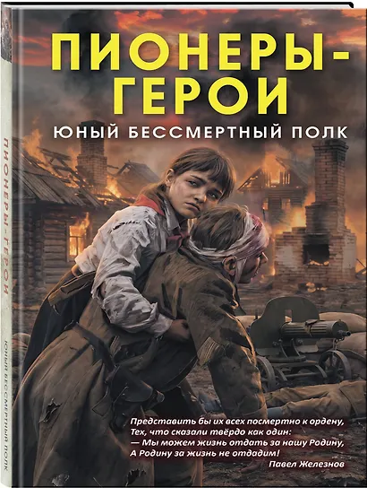 Пионеры-герои. Юный бессмертный полк - фото 3