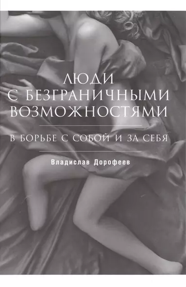 Люди с безграничными возможностями: В борьбе с собой и за себя - фото 1