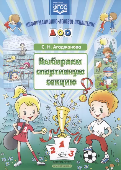 Выбираем спортивную секцию.Наглядное пособие. (ФГОС) - фото 1