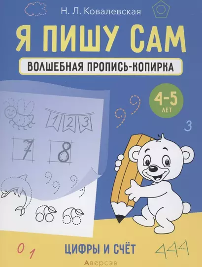 Я пишу сам. 4-5 лет. Волшебная пропись-копирка. Цифры и счет - фото 1