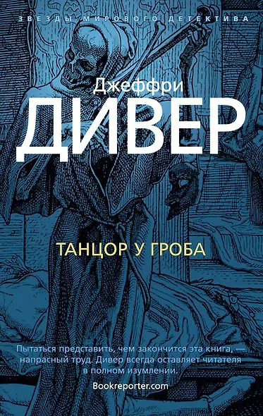 Танцор у гроба - фото 1