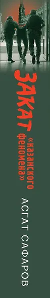 Закат «казанского феномена». История ликвидации организованных преступных формирований Татарстана - фото 8