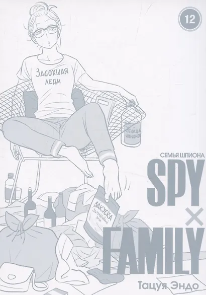 Семья шпиона. Том 12 (Spy x Family). Манга - фото 3