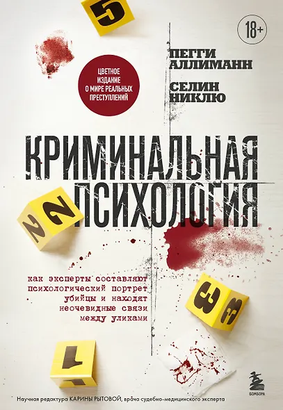 Криминальная психология. Как эксперты составляют психологический портрет убийцы и находят неочевидные связи между уликами - фото 1