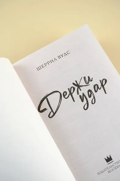 Держи удар - фото 5