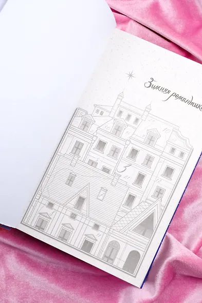 Зимняя романтика. Книга-адвент о любви - фото 9