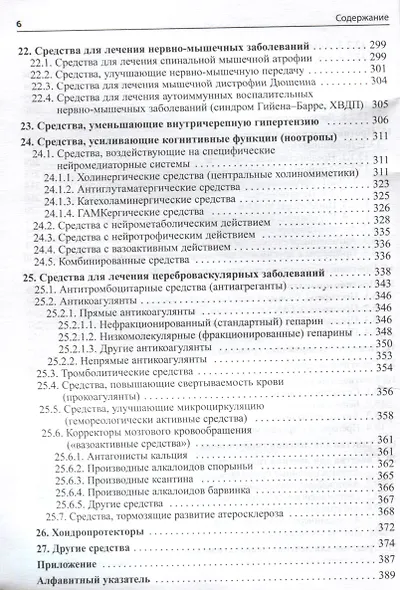 Основные лекарственные средства, применяемые в неврологии - фото 5