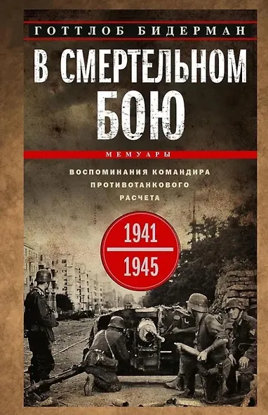 В смертельном бою. Воспоминания командира противотанкового расчета. 1941-1945 - фото 1