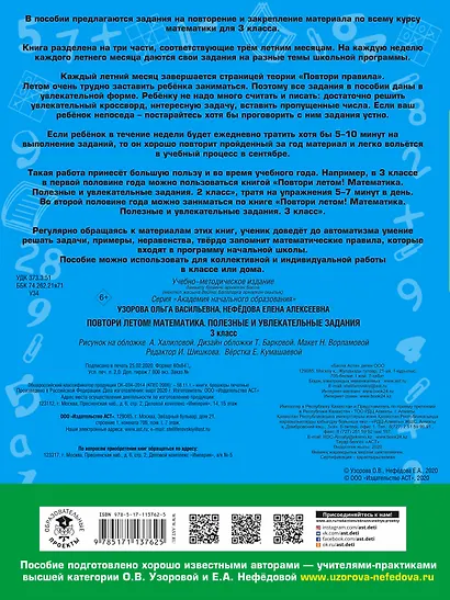 Повтори летом! Математика. Полезные и увлекательные задания. 3 класс - фото 2