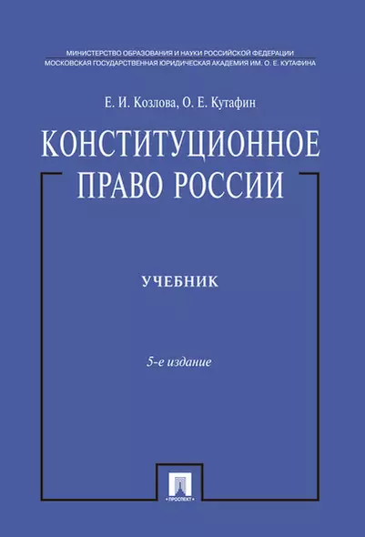 Конституционное право России.Уч. нагр. премией Президента РФ.Уч.-5-е изд.-М.:Проспект,2019. /=224693 - фото 1