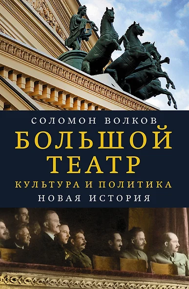 Большой театр. Культура и политика. Новая история - фото 1