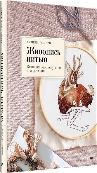Живопись нитью. Вышивка как искусство и медитация - фото 2
