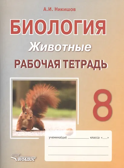 Биология. Животные. 8 класс. Рабочая тетрадь - фото 1