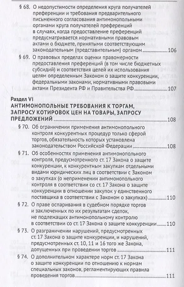 Постановление Пленума Верховного Суда Российской Федерации о применении судами антимонопольного законодательства. Научно-практический комментарий - фото 8
