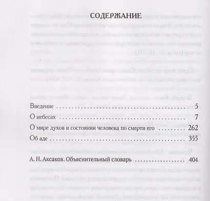 О небесах, о мире духов и об аде - фото 3
