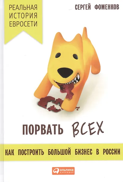 Порвать всех: Как построить большой бизнес в России - фото 1