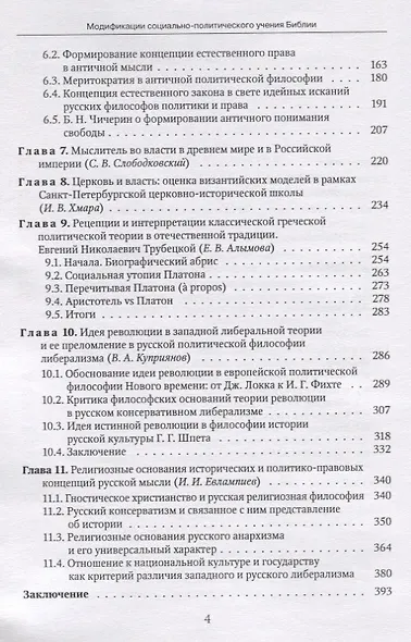 Модификации социально-политического учения Библии в истории и религиозные основания политико-правовой мысли Российской империи - фото 3