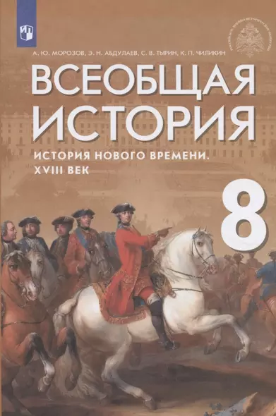 Всеобщая история. История Нового времени. XVIII век. Учебник - фото 1