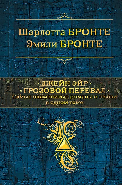 Джейн Эйр. Грозовой перевал. Самые знаменитые романы о любви в одном томе - фото 1