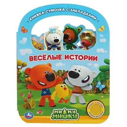 Веселые истории. МиМиМишки - фото 1