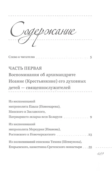 Пастырь добрый. Воспоминания об архимандрите Иоанне (Крестьянкине) его духовных детей - фото 2