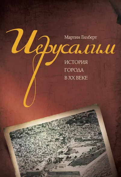 Иерусалим. История города в ХХ веке - фото 1