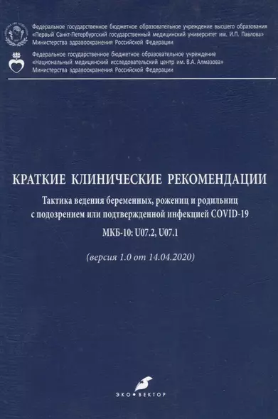 Краткие клинические рекомендации. Тактика ведения беременных, рожениц и родильниц с подозрением или подтвержденной инфекцией COVID-19 - фото 1