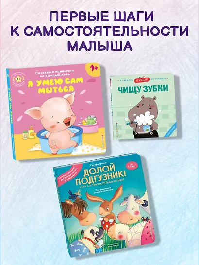 Долой подгузник! Книга для самостоятельных малышей (ил. С. Краушар) - фото 9