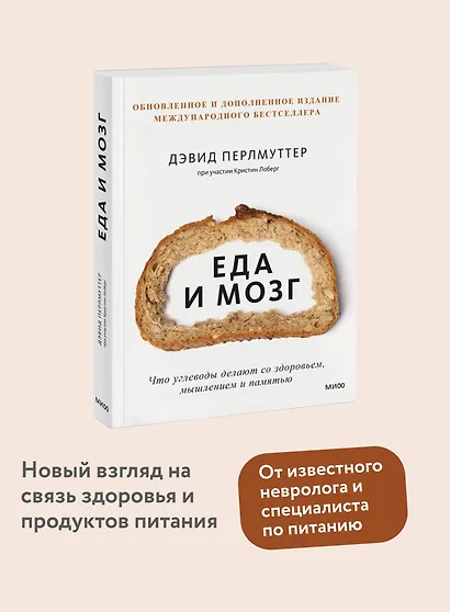 Еда и мозг. Что углеводы делают со здоровьем, мышлением и памятью - фото 4