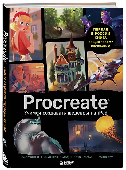 Procreate. Учимся создавать шедевры на Ipad. Единственный гид по цифровой живописи - фото 3