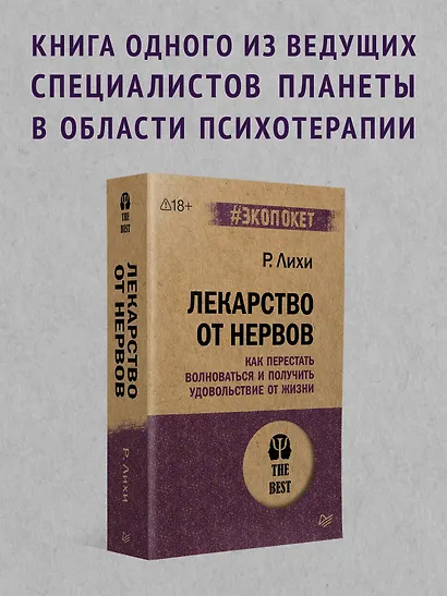 Лекарство от нервов. Как перестать волноваться и получить удовольствие от жизни  (#экопокет) - фото 3