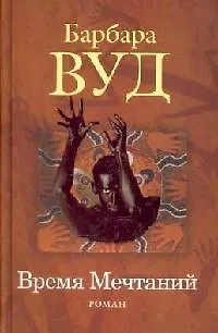 Время мечтаний - фото 1