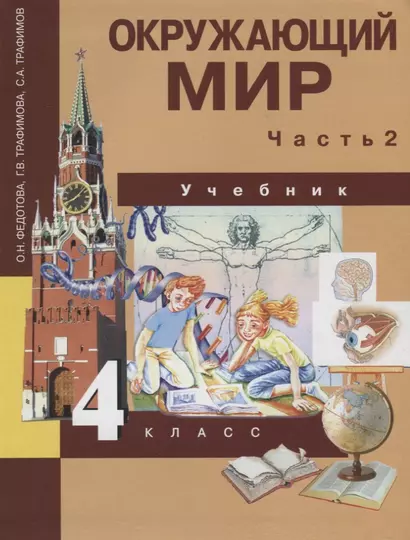 Окружающий мир: 4 кл.: Учебник: В 2 ч. Ч. 2 / 2-е изд. - фото 1