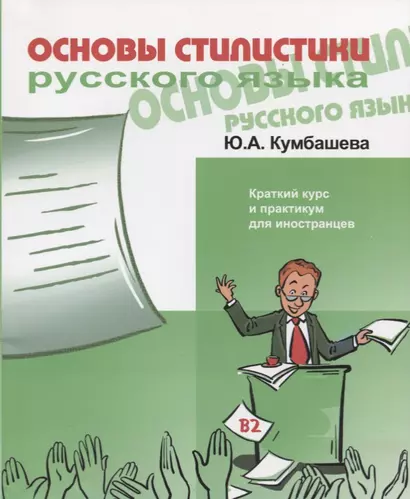 Основы стилистики русского языка. Краткий курс и практикум для иностранцев. В2 - фото 1