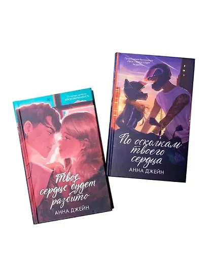 Комплект книг Анны Джейн По осколкам твоего сердца , Твое сердце будет разбито подарочное - фото 1