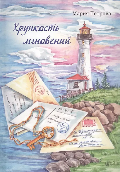 Хрупкость мгновений. Сборник маленьких рассказов - фото 1