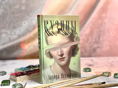 Кузины - фото 8