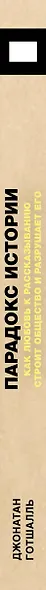 Парадокс истории: Как любовь к рассказыванию строит общество и разрушает его - фото 7