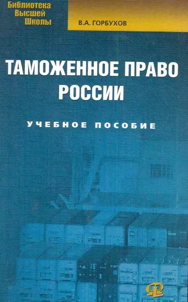 Таможенное право России: учеб. пособие / 3-е изд., испр. - фото 1