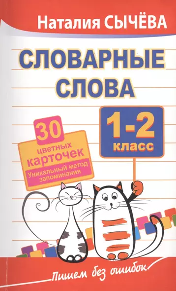 Словарные слова. 1-2 класс. 40 цветных карточек. Уникальный метод запоминания - фото 1